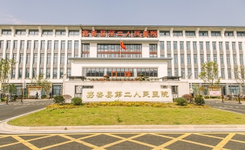 嘉善縣第二人民醫(yī)院遷建項目